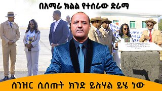 ስንዝር ሲሰጡት ክንድ ይሉሃል ይሄ ነው - በአማራ ክልል የተሰራው ድራማ