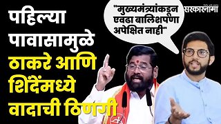 CM Eknath Shinde बोलून गेले, पण Aditya Thackeray यांनी फैलावर घेतले | Shivsena | Sarkarnama Video |