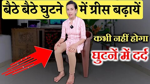 बैठे-बैठे घुटनों में ग्रीस बढ़ाएं, दर्द गायब! | Knee Pain & Joint Pain Gone!