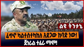 ፈጥኖ ካልተስተካከለ አደጋው ከባድ ነው ❗️ጀነራል ተፈራ ማሞ❗️ | Tefera mamo | Liyu hayl | Amhara Apr 8 2023