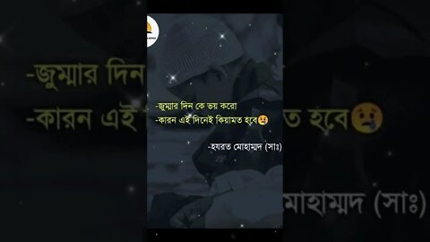 জুমার দিনকে ভয় করো কারণ এই দিনেই কিয়ামত হবে।