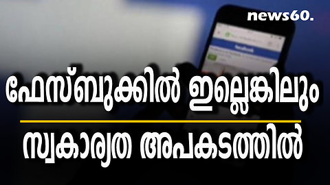 ഫേസ്ബുക്കില്‍ ഇല്ലെങ്കിലും സ്വകാര്യത അപകടത്തിൽ