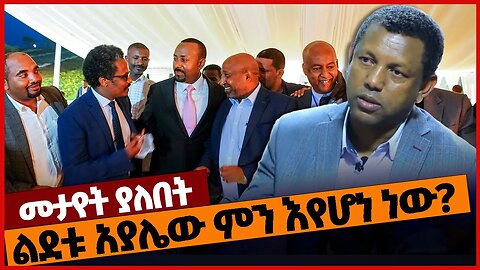 ልደቱ አያሌው ምን እየሆነ ነው? #ethiopia | Lidetu Ayalew | Prosperity | TPLF | Eritrea | Dec-17-2022