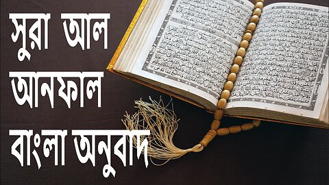 ▶️ Surah Al Anfal🔥💥 Bangla tarjama✅সুরাহ আল আনফাল বাংলা অনুবাদ☑️