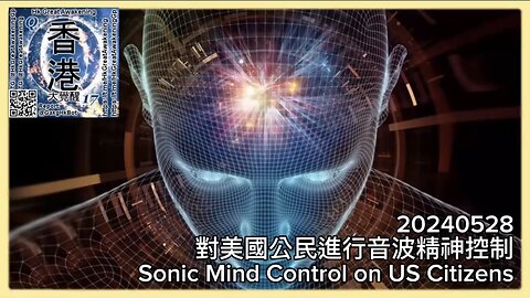 對美國公民進行音波精神控制 Sonic Mind Control on US Citizens