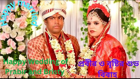 Happy Wedding of Probir and Bristy | প্রবীর ও বৃষ্টির শুভ বিবাহ | Marriage Ceremony | শুভ বিবাহ