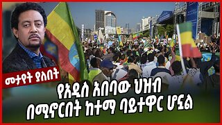 የአዲስ አበባው ህዝብ በሚኖርበት ከተማ ባይተዋር ሆኗል | Desalegn Hailu | Addis Abeba | Ethiopia