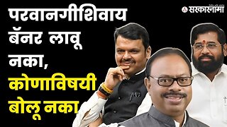 Chandrakant Bawankule'ची कार्यकर्त्यांना ताकीद ! | Shivsena | BJP| Maharashtra Elections|Sarkarnama