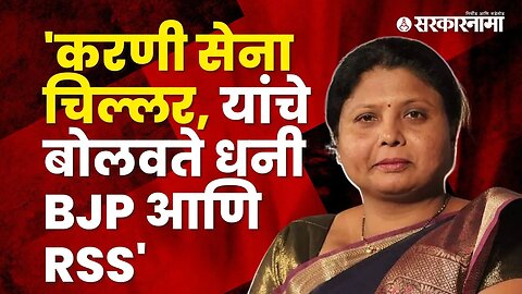 Sushma Andhare criticized Karni Sena, BJP and RSS | Koregaon Bhima battle | Karni Sena | Sarkarnama