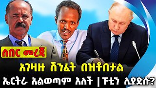 አገዛዙ ሽንፈት በዝቶበታል❗️ ኤርትራ አልወጣም አለች❗️ፑቲን ሊያድሱ❓ #ethiopia #news #ethiopiannews | News Sep 5 2023