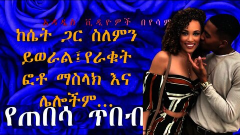 ከሴት ጋር ስለምን ይወራል ፣ የራቁት ፎቶ ማስላክ እና ሌሎችም | what to talk about with girls, how to get nuds and more