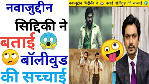 नवाजुद्दीन सिद्दीकी ने बताई बॉलीवुड की सच्चाई #shorts #hrplmotivational