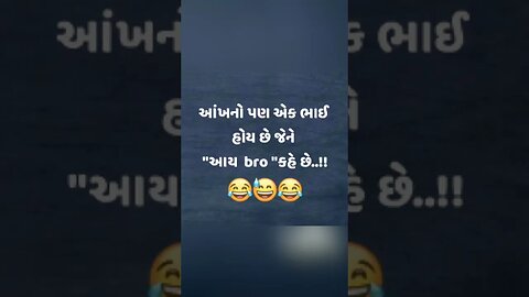 આંખનો પણ એક ભાઈ હોય છે જેને "આય bro "કહે છે..!!😂😂😂😂 #viral #trending #suggested #gujarati #comedy