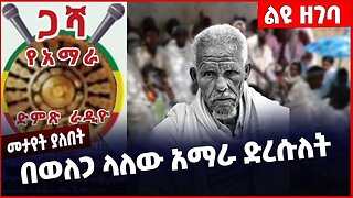 #Ethiopia በወለጋ ላለው አማራ ድረሱለት ❗️❗️❗️ Amhara |Welega | Shene | OLF | OPDO | Shimels Abdisa Dec-24-2022