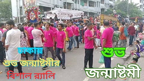 ঢাকায় শুভ জন্মাষ্টমীর বিশাল র‌্যালি | Happy Janmashtami Grand Rally in Dhaka