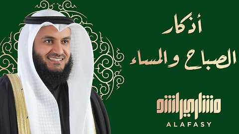 أذكار الصباح والمساء للقارئ مشاري راشد العفاسي