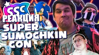 Приключения Сумочкина и Ракообразной на Super Sonic Con | Sumochkin production | Реакция