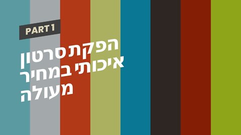 הפקת סרטון איכותי במחיר מעולה