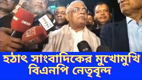 ডিএমপি কমিশনারের বৈঠক শেষে সাংবাদিকদের মুখোমুখি বিএনপি নেতৃবৃন্দ ll BNP ll DMP Commissioner