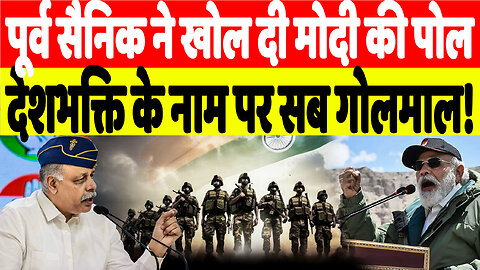 पूर्व सैनिक ने खोल दी मोदी की पोल, देशभक्ति के नाम पर सब गोलमाल! | Desh Live | INC