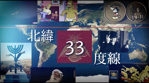 北緯33度線の謎。リミッター解除