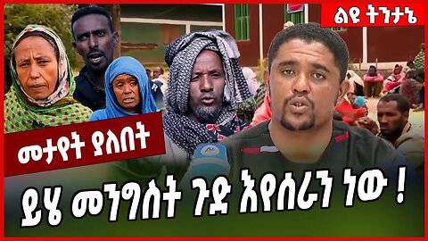 ይሄ መንግስት ጉድ እየሰራን ነው ❗️ Amhara | Ethiopia #Ethionews#zena#Ethiopia