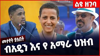 #Ethiopia ብአዴን እና የ አማራ ህዝብ ❗️❗️❗️ Beaden | Amhara People | Fano | Prosperity Party |Abiy Dec-6-22