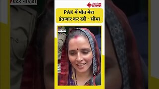 Pakistani Seema Haider: सीमा ने क्यों कहा -पाकिस्तान में मौत मेरा इंतजार कर रही ? | #shorts