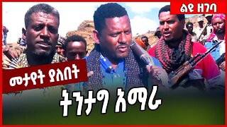 ትንታግ አማራ... Wag hemra | Amhara | FANO | TPLF #ethionews #amharicnews #ethiopianews