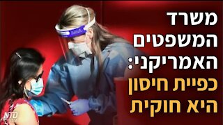 משרד המשפטים האמריקני: כפיית חיסון היא חוקית