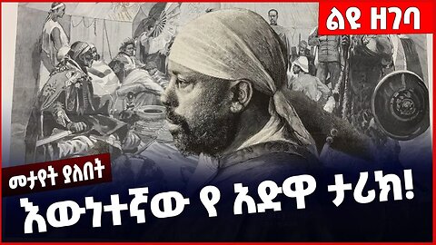 #Ethiopia እውነተኛው የ አድዋ ታሪክ❗️❗️❗️ Adwa | Emperor MenilikII | Etege Taytu | Ras Alula| Asmara Mar-3-23