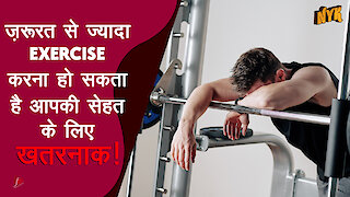 Over-Exercise करना हमारे स्वास्थ्य के लिए क्यो बुरा है? :) :)