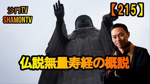 【215】無量寿経の概説(沙門の開け仏教の扉)法話風ザックリトーク