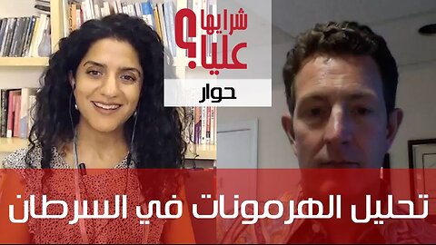 تحليل الهرمونات لعلاج السرطان مع د. نيثان جوديير Analysing Hormones for Cancer w Dr. Nathan Goodyear