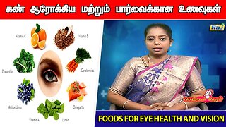 கண் ஆரோக்கியம் மற்றும் பார்வைக்கான உணவுகள் | Foods for Eye Health and Vision | Pengal Neram | Raj Tv