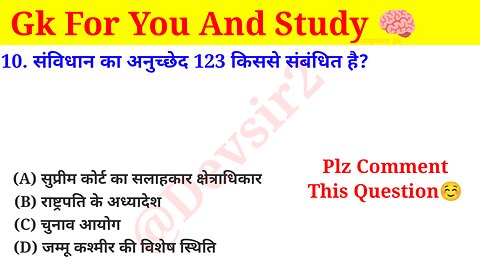 संविधान का अनुच्छेद 123 किससे संबंधित है? ‎@Crazy GkTrick #gkquiz #computer #gkinhindi #gkfacts ‎