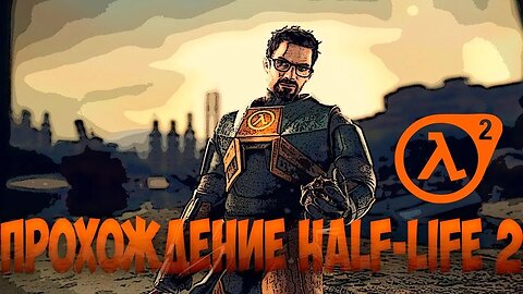 !!!💖Кайфовый стрим по HALF LIFE 2 💖!!!