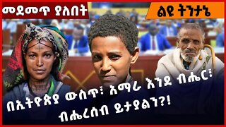 #Ethiopia በኢትዮጵያ ውስጥ፣ አማራ እንደ ብሔር፣ ብሔረሰብ ይታያልን❓ ❗️ Amhara |Fano |TPLF |OPDO | OLF |Abadula Nov-15-22