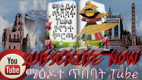 የፀሀይ ልጆች ክፍል አንድ 1 yetsehay Lijochi Part one 1