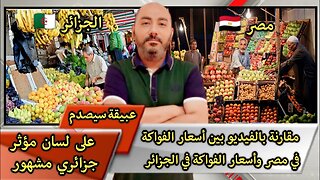 مقارنة بالفيديو بين أسعار الفواكة في مصر 🇪🇬 وأسعار الفواكة في الجزائر 🇩🇿