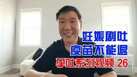 孕吐严重 | 妊娠剧吐疫苗不能退 20220913