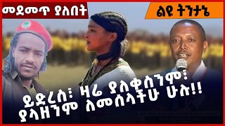 #Ethiopia ይድረስ፣ ዛሬ ያለቀስንም፣ ያላዘንም ለመሰላችሁ ሁሉ❗️❗️❗️ Amhara |Fano |OLF | OPDO | TPLF |Welega Nov-22-2022