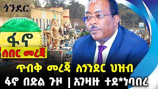 #ethio360#ethio251#fano ጥብቅ መረጃ ለጎንደር ህዝብ | አገዛዙ ተደ*ነባበረ | ፋኖ በድል ጉዞ || Sep 25 2023
