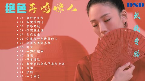 《绝色再鸣惊人》发烧专辑