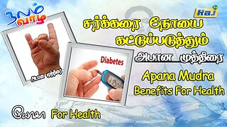 சர்க்கரை நோயை கட்டுப்படுத்தும் அபான முத்திரை | Apana Mudra Benefits For Health | Raj Television
