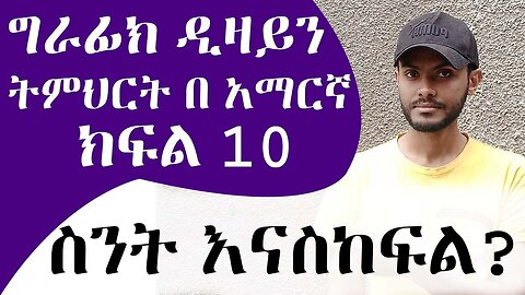 መሠረታዊ የ ግራፊክ ዲዛይን ትምህርት ክፍል 10 ስንት እናስከፍል ? / Graphic Design Course for beginners part 10 amharic