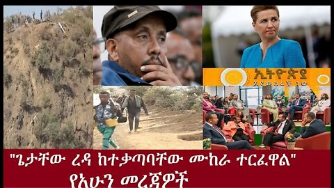 ጌታቸው ረዳ ከተቃጣባቸው የግድያ ሙከራ ተርፈዋል የአሁን መረጃዎች June8, 2024 #dere news #dera zena #zena tube #ethiopian