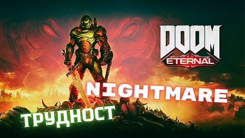 DoooM EternaL NIGHTMARE / АД НА ЗЕМЯТА / ЕКЗУЛТИЯ / ЕПИЗОД 1