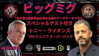 DNC は民主主義のアンチテーゼ w/ トニー・ライオンズ RFK ジュニア・スーパーパック |EP204