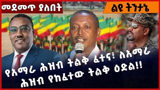 #Ethiopia የአማራ ሕዝብ ትልቅ ፈተና፣ ለአማራ ሕዝብ የከፈተው ትልቅ ዕድል❗️❗️❗️ Amhara | TPLF |Fano | Abiy Ahmed Nov-25-22